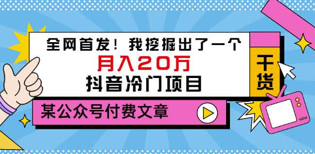老古董说项目：全网首发！我挖掘出了一个月入20万的抖音冷门项目（付费文章）网赚项目-副业赚钱-互联网创业-独家轻创IP星泽云创