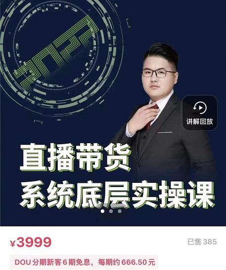 远哥·直播带货系统底层实操课，助你更快突破从0~1，爆爆爆！网赚项目-副业赚钱-互联网创业-独家轻创IP星泽云创