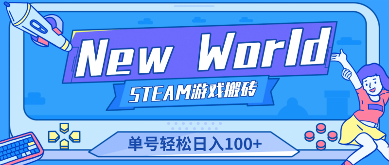 【游戏搬砖】New World 新世界游戏搬砖项目，单号日赚100+【详细操作教程】网赚项目-副业赚钱-互联网创业-独家轻创IP星泽云创