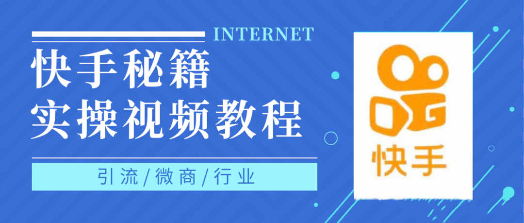 快手上热门秘籍视频教程，0基础学会掌握快手短视频上热门规律网赚项目-副业赚钱-互联网创业-独家轻创IP星泽云创
