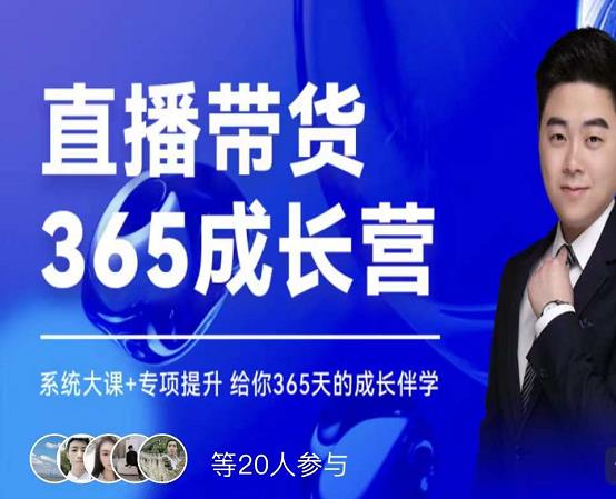 诸葛老王·直播带货365成长营，系统大课+专项提升，给你365天的成长伴学网赚项目-副业赚钱-互联网创业-独家轻创IP星泽云创