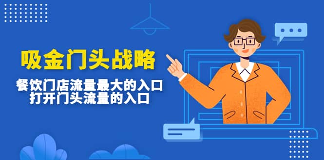 吸金门头战略，餐饮门店量流最的大入口，打开门头流量的入口网赚项目-副业赚钱-互联网创业-独家轻创IP星泽云创
