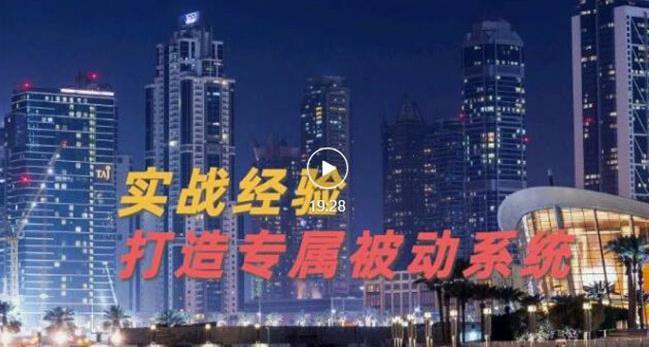 9年引流实战经验，0基础教你建立专属引流系统（精华版）无水印网赚项目-副业赚钱-互联网创业-独家轻创IP星泽云创