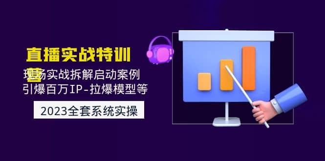 2023直播实战：现场实战拆解启动案例 引爆百万IP-拉爆模型等(无水印)网赚项目-副业赚钱-互联网创业-独家轻创IP星泽云创