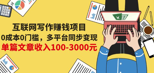 互联网写作赚钱项目：0成本0门槛，多平台同步变现，单篇文章收入100-3000元网赚项目-副业赚钱-互联网创业-独家轻创IP星泽云创