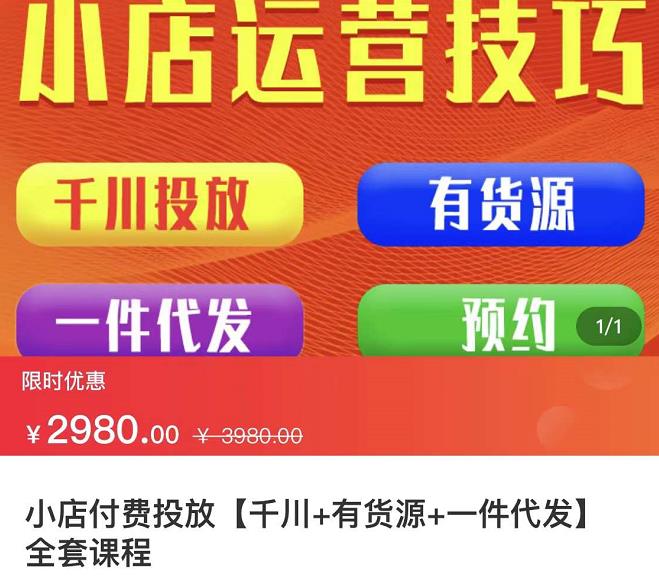 七巷社·小店付费投放【千川+有资源+一件代发】全套课程，从0到千级跨步的全部流程网赚项目-副业赚钱-互联网创业-独家轻创IP星泽云创