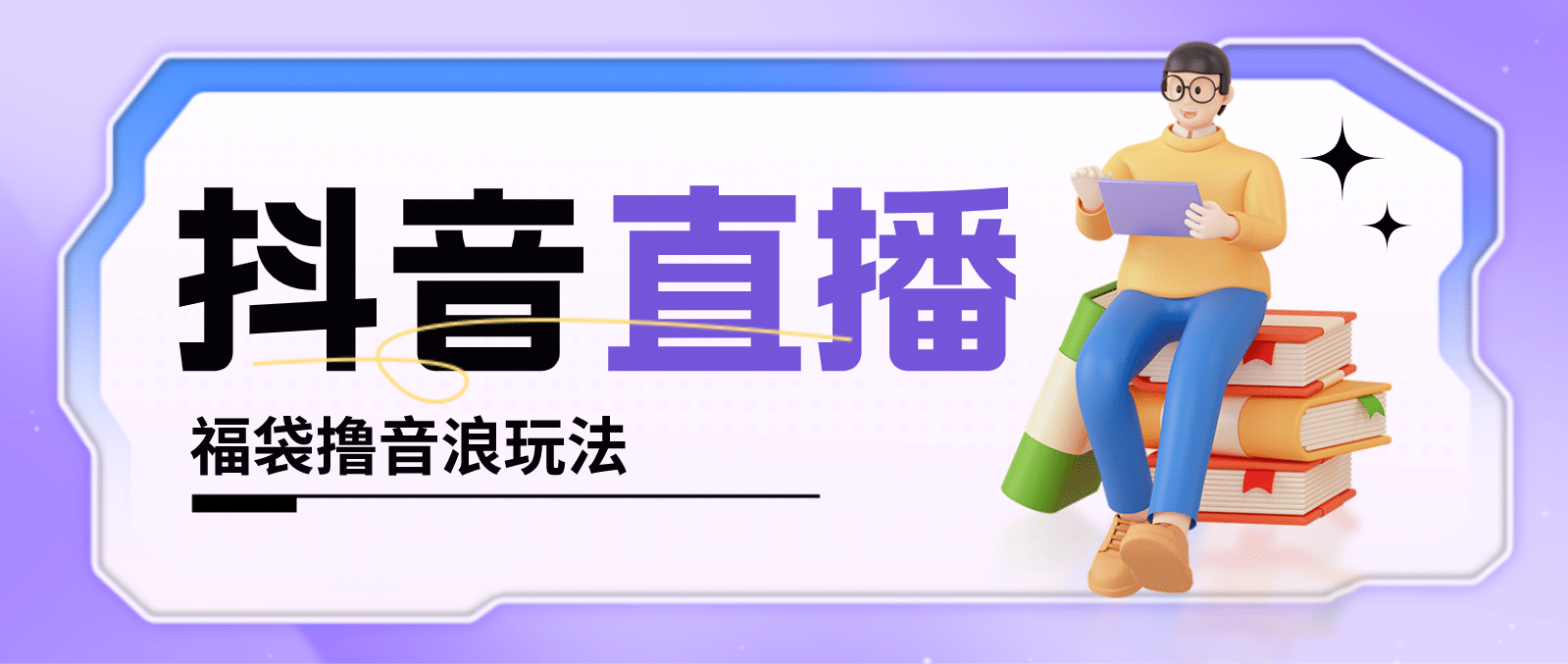 抖音暴力福袋撸音浪玩法，小白直接干【详细教程】网赚项目-副业赚钱-互联网创业-独家轻创IP星泽云创