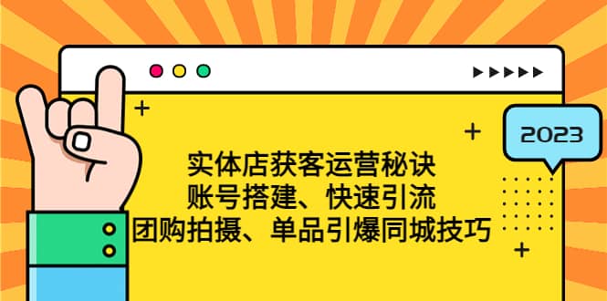 实体店获客运营秘诀：账号搭建-快速引流-团购拍摄-单品引爆同城技巧 等等网赚项目-副业赚钱-互联网创业-独家轻创IP星泽云创