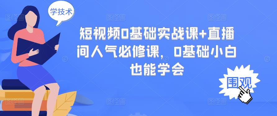 短视频0基础实战课+直播间人气必修课，0基础小白也能学会网赚项目-副业赚钱-互联网创业-独家轻创IP星泽云创