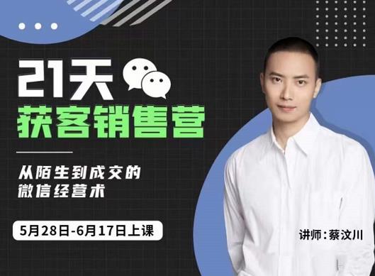 21天获客销售营，从陌生到成交的微信经营术，带你破解微信的获客与变现网赚项目-副业赚钱-互联网创业-独家轻创IP星泽云创