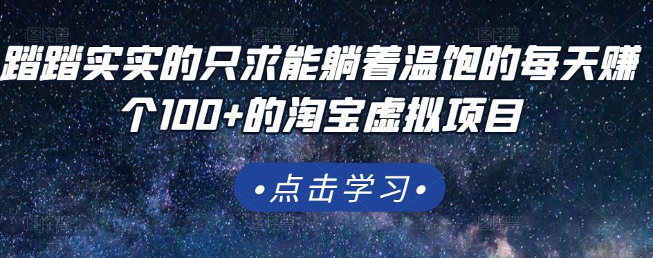踏踏实实的只求能躺着温饱的每天赚个100+的淘宝虚拟项目，适合新手网赚项目-副业赚钱-互联网创业-独家轻创IP星泽云创