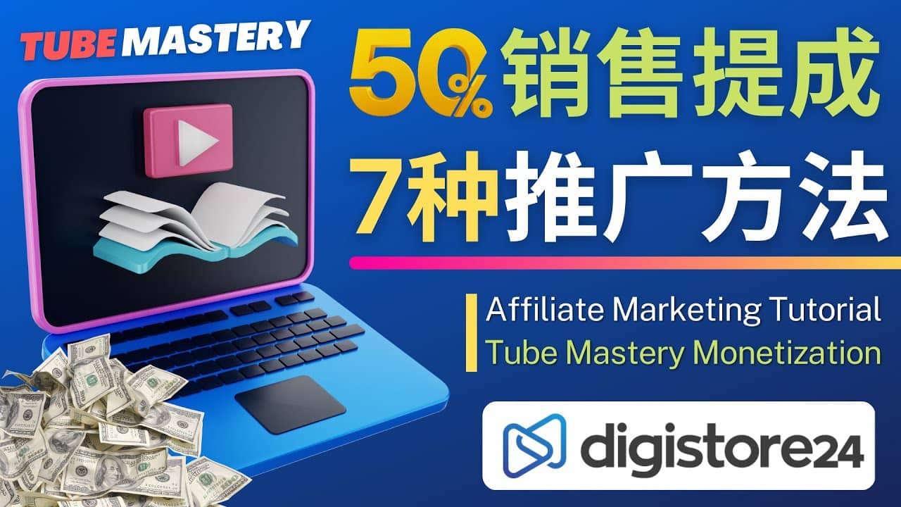 推广YouTube运营教程Tube Mastery，每单净赚200美元网赚项目-副业赚钱-互联网创业-独家轻创IP星泽云创