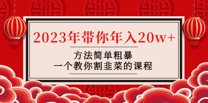 韭菜-联盟· 2023年带你年入20w+方法简单粗暴，一个教你割韭菜的课程网赚项目-副业赚钱-互联网创业-独家轻创IP星泽云创