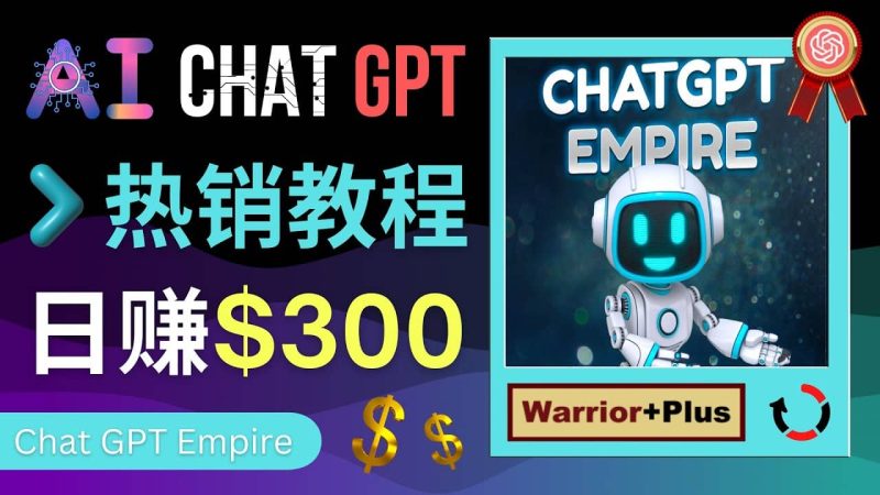 推广Chat GPT教程，轻松获得拥金提成，日赚300美元以上网赚项目-副业赚钱-互联网创业-独家轻创IP星泽云创