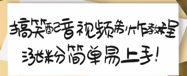 搞笑配音视频制作教程，大流量领域，简单易上手，亲测10天2万粉丝网赚项目-副业赚钱-互联网创业-独家轻创IP星泽云创
