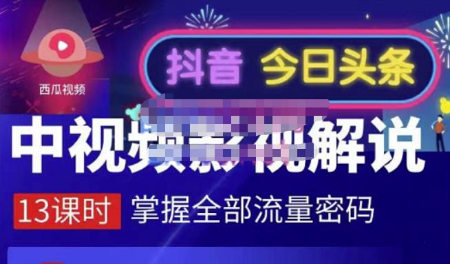嚴如意·中视频影视解说—掌握流量密码，自媒体运营创收，批量运营账号网赚项目-副业赚钱-互联网创业-独家轻创IP星泽云创