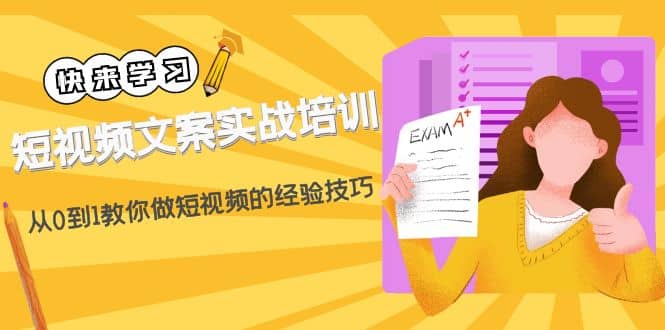 短视频文案实战培训：从0到1教你做短视频的经验技巧（19节课）网赚项目-副业赚钱-互联网创业-独家轻创IP星泽云创