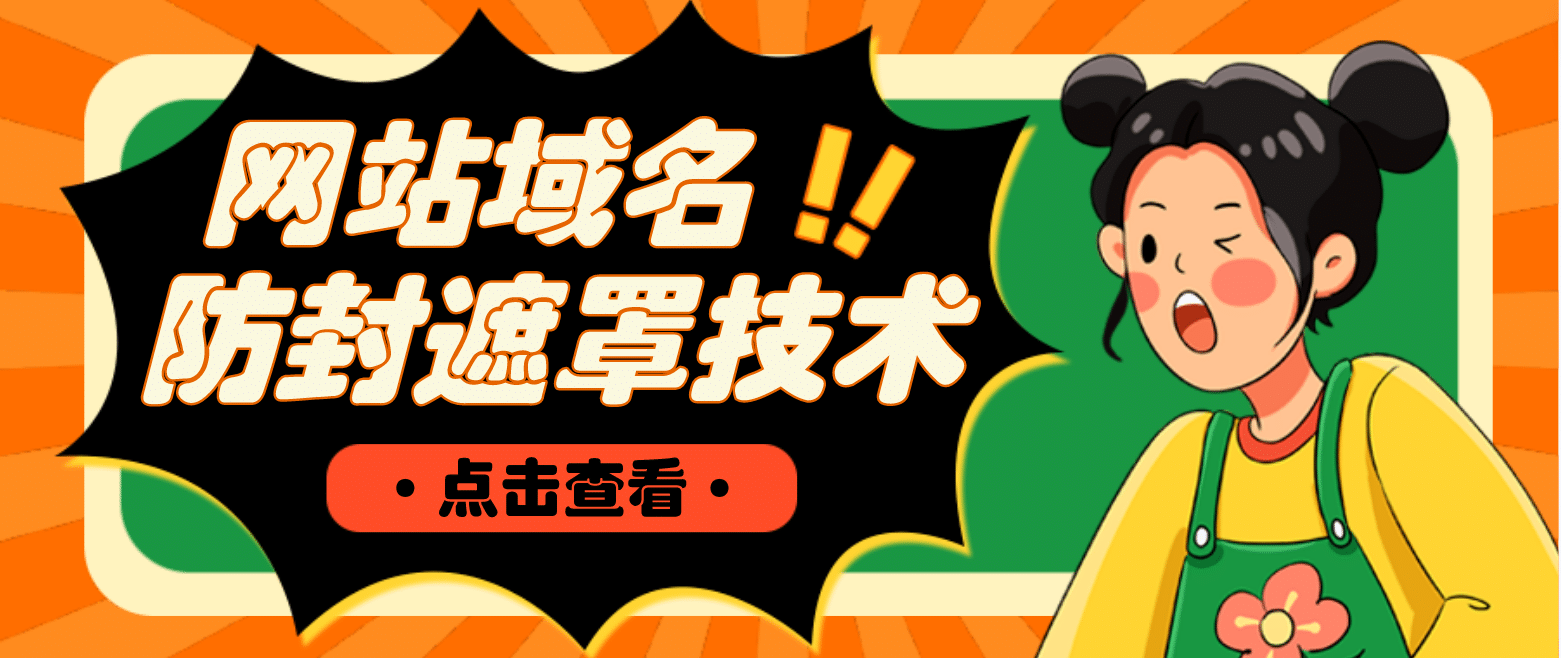 网站域名防封遮罩防红技术【详细教程+源码】网赚项目-副业赚钱-互联网创业-独家轻创IP星泽云创