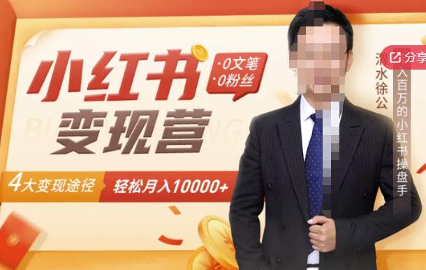 【小红书变现】0文笔0粉丝，4大变现途径带你玩赚小红书，轻松月赚10000+！网赚项目-副业赚钱-互联网创业-独家轻创IP星泽云创