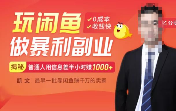 【闲鱼无货源赚钱】一部手机开启闲鱼副业，0成本用信息差日赚1000+网赚项目-副业赚钱-互联网创业-独家轻创IP星泽云创