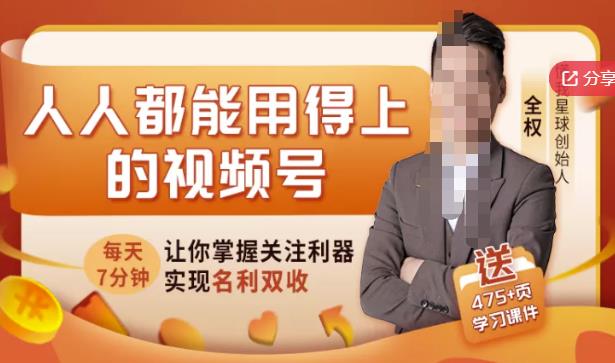 人人都能用得上的视频号全攻略，每天7分钟，抓住红利赚大钱！网赚项目-副业赚钱-互联网创业-独家轻创IP星泽云创