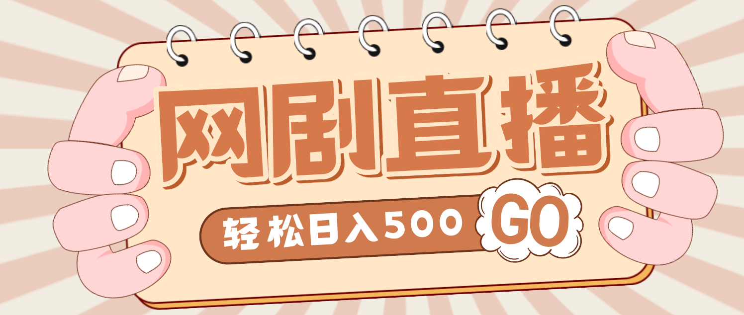 外面收费899最新抖音网剧无人直播项目，单号日入500+【高清素材+详细教程】网赚项目-副业赚钱-互联网创业-独家轻创IP星泽云创