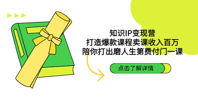 知识IP变现营：打造爆款课程卖课收入百万，陪你打出磨人生第费付门一课网赚项目-副业赚钱-互联网创业-独家轻创IP星泽云创