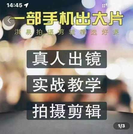 淇易拍摄剪辑精选好课，从入门到精通，176节掌握全面拍摄知识和剪辑技巧网赚项目-副业赚钱-互联网创业-独家轻创IP星泽云创