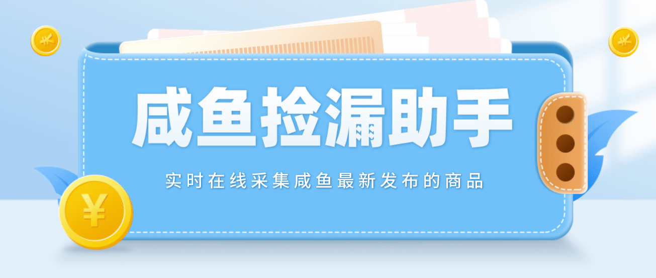 【捡漏神器】实时在线采集咸鱼最新发布的商品 咸鱼助手捡漏软件(软件+教程)网赚项目-副业赚钱-互联网创业-独家轻创IP星泽云创