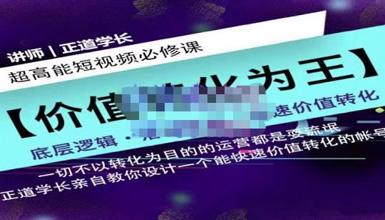 正道学长短视频必修课，教你设计一个能快速价值转化的账号网赚项目-副业赚钱-互联网创业-独家轻创IP星泽云创