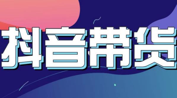 抖音直播带货入门必学教程，教快速上手抖音直播带货网赚项目-副业赚钱-互联网创业-独家轻创IP星泽云创