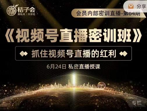 《视频号直播密训班》，抓住视频号直播的红利 价值12800网赚项目-副业赚钱-互联网创业-独家轻创IP星泽云创