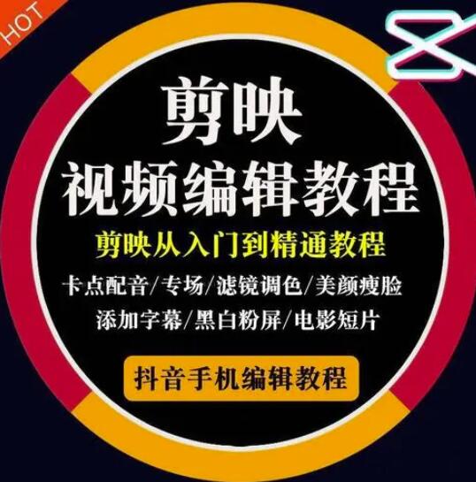 2022年短视频精品课程，学完掌握剪映的剪辑技巧，用剪映剪辑出各类大片效果网赚项目-副业赚钱-互联网创业-独家轻创IP星泽云创