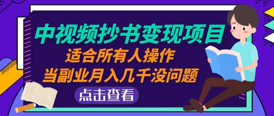 中视频抄书变现项目：适合所有人操作网赚项目-副业赚钱-互联网创业-独家轻创IP星泽云创