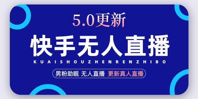 快手无人直播5.0，暴力1小时收益2000+丨更新真人直播玩法网赚项目-副业赚钱-互联网创业-独家轻创IP星泽云创