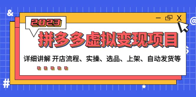 拼多多虚拟变现项目：讲解开店流程-实操-选品-上架-自动发货等(无水印)网赚项目-副业赚钱-互联网创业-独家轻创IP星泽云创