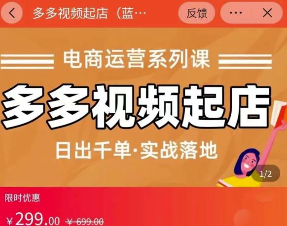 小乔-多多视频起店蓝海项目：日出千单实战落地（价值299元）网赚项目-副业赚钱-互联网创业-独家轻创IP星泽云创