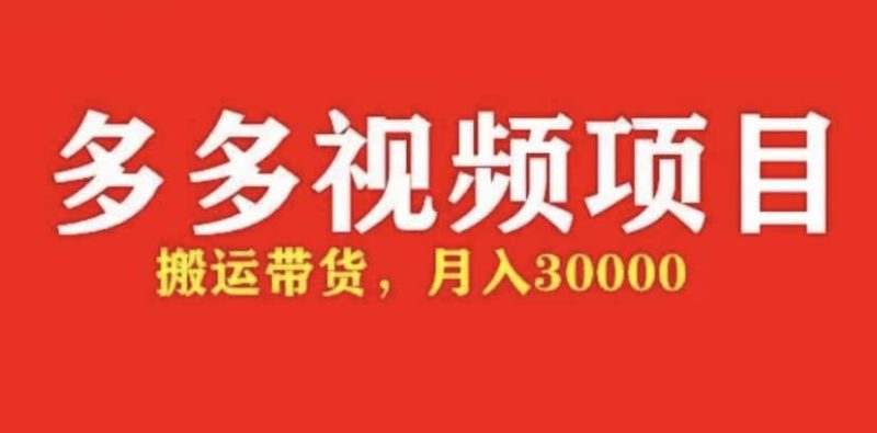 多多带货视频快速50爆款拿带货资格，搬运带货【全套+详细玩法】网赚项目-副业赚钱-互联网创业-独家轻创IP星泽云创
