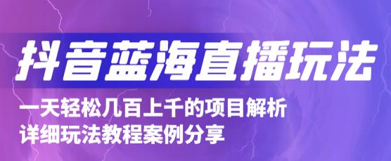 抖音最新蓝海直播玩法，3分钟赚30元，一天1000+只要你去直播就行(详细教程)网赚项目-副业赚钱-互联网创业-独家轻创IP星泽云创