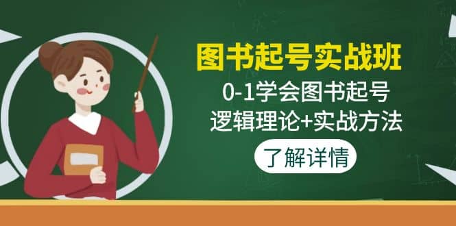 图书起号实战班：0-1学会图书起号，逻辑理论+实战方法(无水印)网赚项目-副业赚钱-互联网创业-独家轻创IP星泽云创