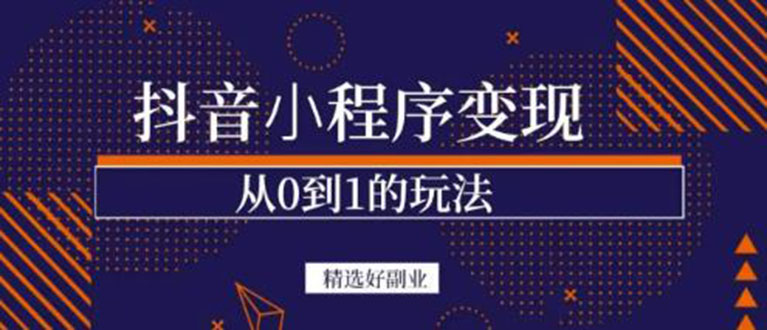 抖音小程序一个能日入300+的副业项目，变现、起号、素材、剪辑网赚项目-副业赚钱-互联网创业-独家轻创IP星泽云创