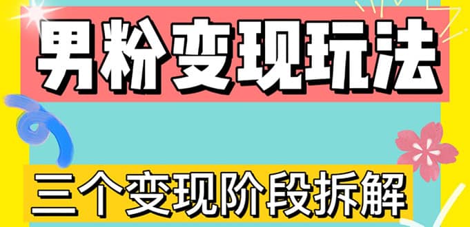 0-1快速了解男粉变现三种模式【4.0高阶玩法】直播挂课，蓝海玩法网赚项目-副业赚钱-互联网创业-独家轻创IP星泽云创