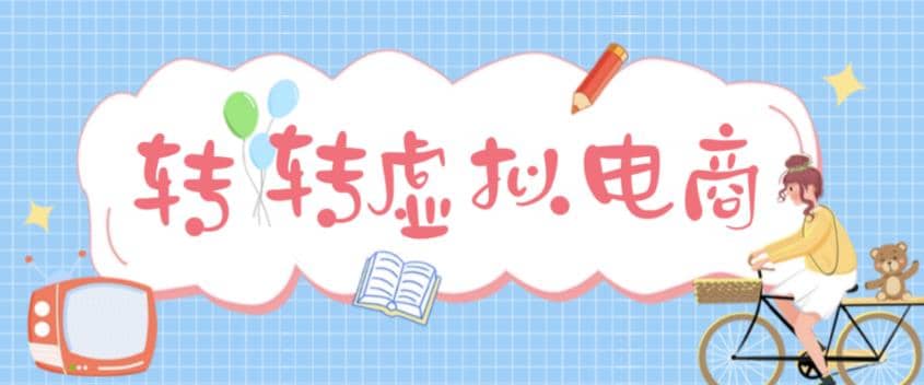 最新转转虚拟电商项目 利用信息差租号 熟练后每天200~500+【详细玩法教程】网赚项目-副业赚钱-互联网创业-独家轻创IP星泽云创