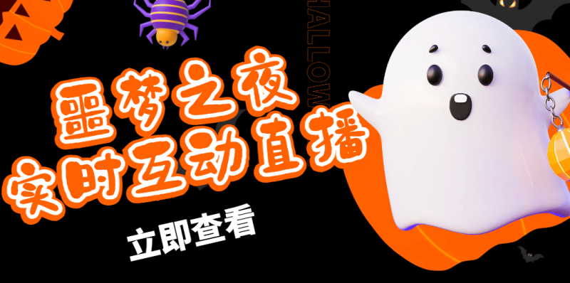 抖音噩梦之夜直播项目,可虚拟人直播 抖音报白 实时互动直播【软件+教程】网赚项目-副业赚钱-互联网创业-独家轻创IP星泽云创