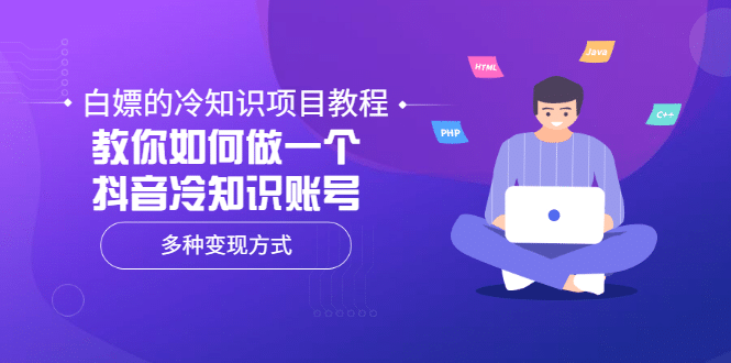 白嫖的冷知识项目教程，教你如何做一个抖音冷知识账号，多种变现方式网赚项目-副业赚钱-互联网创业-独家轻创IP星泽云创