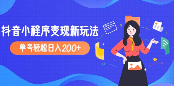 2023年外面收费990的抖音小程序变现新玩法网赚项目-副业赚钱-互联网创业-独家轻创IP星泽云创