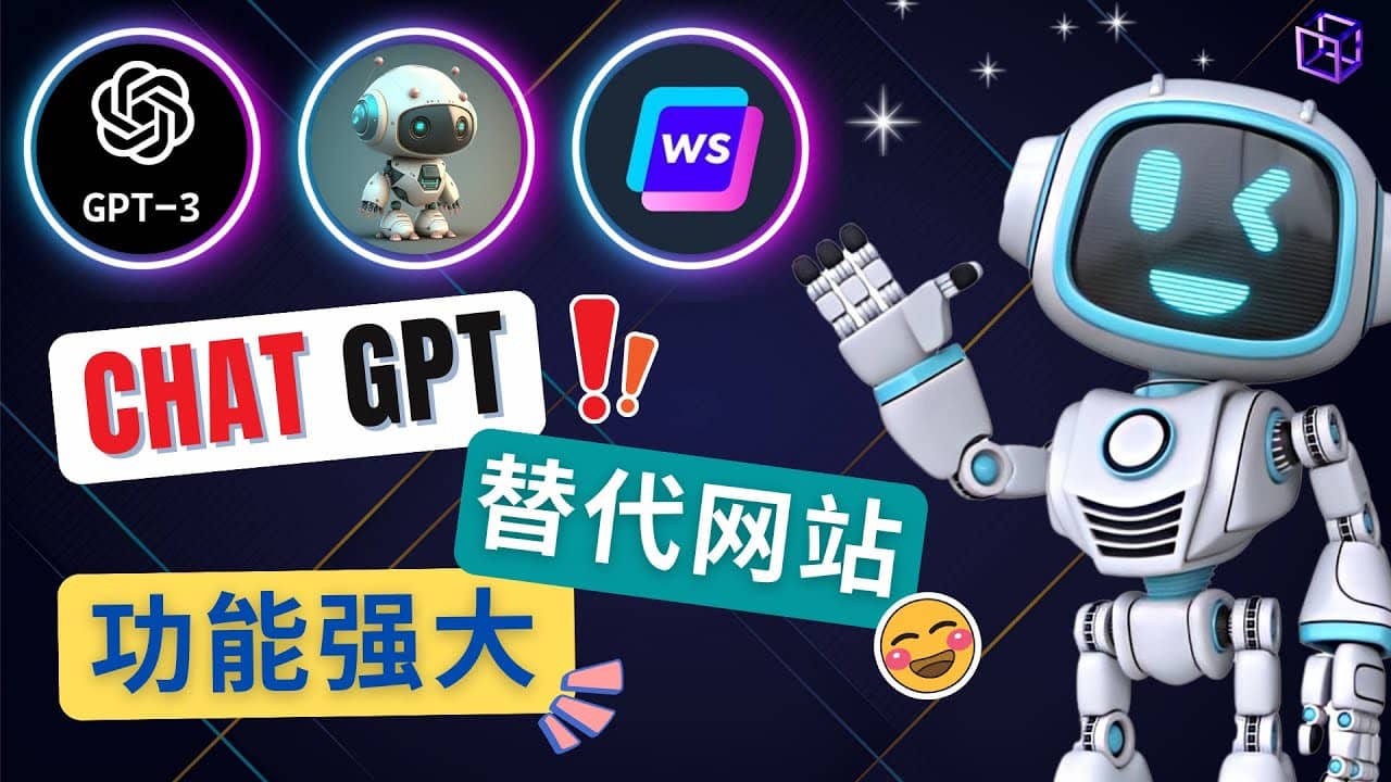 Ai聊天工具ChatGPT的替代网站，3大功能强大的人工智能工具网赚项目-副业赚钱-互联网创业-独家轻创IP星泽云创