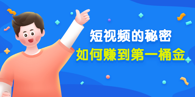 某公众号付费文章《短视频的秘密，如何赚到第一桶金》核心干货网赚项目-副业赚钱-互联网创业-独家轻创IP星泽云创