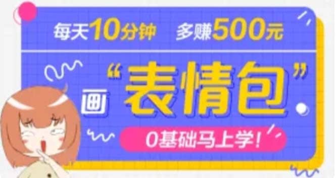 抖音表情包项目，每天10分钟，案例课程解析网赚项目-副业赚钱-互联网创业-独家轻创IP星泽云创