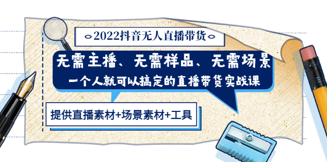 2022抖音无人直播带货 无需主播、样品、场景，一个人能搞定(内含素材+工具)网赚项目-副业赚钱-互联网创业-独家轻创IP星泽云创